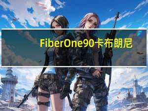 Fiber One 90卡布朗尼(巧克力片)的热量是多少