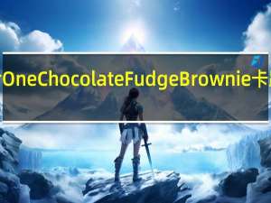 Fiber One Chocolate Fudge Brownie卡路里是多少