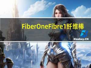 Fiber One Fibre 1 纤维棒(巧克力味)卡路里是多少