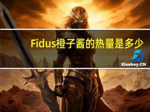 Fidus橙子酱的热量是多少