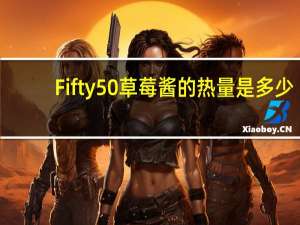 Fifty50 草莓酱的热量是多少