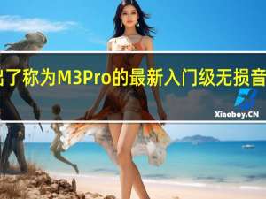 FiiO推出了称为M3 Pro的最新入门级无损音乐播放器模型