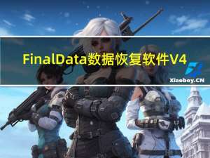 FinalData数据恢复软件 V4.1.29 最新免费版（FinalData数据恢复软件 V4.1.29 最新免费版功能简介）