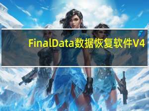 FinalData数据恢复软件 V4.1.29 最新免费版（FinalData数据恢复软件 V4.1.29 最新免费版功能简介）