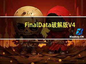 FinalData破解版V4.1.39企业版 免费注册码版（FinalData破解版V4.1.39企业版 免费注册码版功能简介）