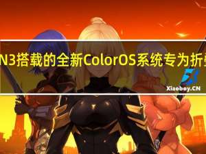 FindN3搭载的全新ColorOS系统专为折叠屏而打造