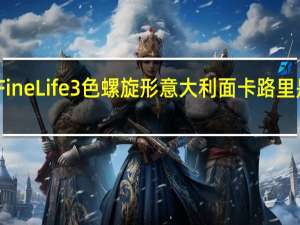 Fine  Life 3色螺旋形意大利面卡路里是多少