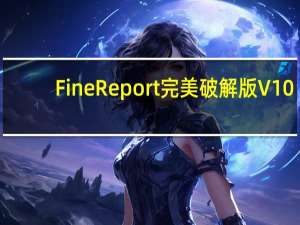 FineReport完美破解版 V10.0 最新免费版（FineReport完美破解版 V10.0 最新免费版功能简介）