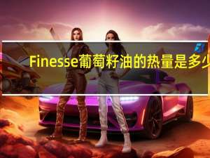 Finesse葡萄籽油的热量是多少