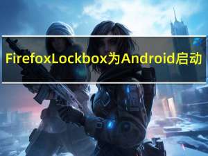 FirefoxLockbox为Android启动