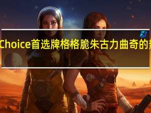 First Choice 首选牌 格格脆朱古力曲奇的热量是多少