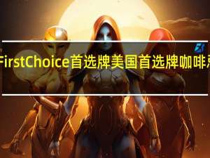 First Choice 首选牌  美国首选牌咖啡忌廉粉-全脂卡路里是多少