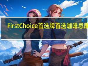 First Choice 首选牌  首选 咖啡忌廉粉(较低脂)的热量是多少