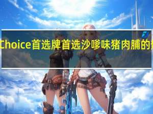 First Choice 首选牌  首选 沙嗲味猪肉脯的热量是多少