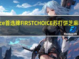 First Choice 首选牌  FIRST CHOICE 苏打饼芝麻味卡路里是多少