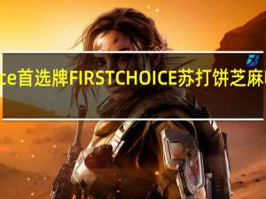 First Choice 首选牌  FIRST CHOICE 苏打饼芝麻味的热量是多少