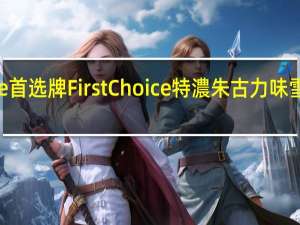 First Choice 首选牌 First Choice特濃朱古力味雪糕卡路里是多少