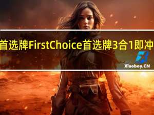 First Choice 首选牌 First Choice首选牌3合1即冲咖啡卡路里是多少