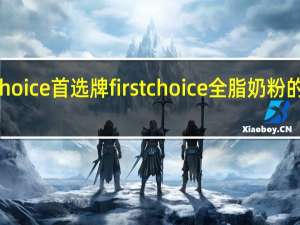 First Choice 首选牌 first choice 全脂奶粉的热量是多少