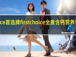 First Choice 首选牌  first choice 全麦含钙营养饼卡路里是多少