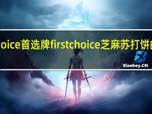 First Choice 首选牌 first choice 芝麻苏打饼的热量是多少