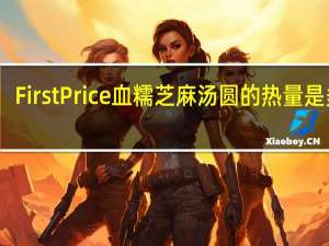 First Price 血糯芝麻汤圆的热量是多少