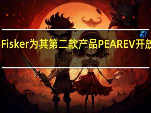 Fisker为其第二款产品PEAREV开放预订