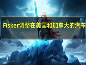 Fisker调整在美国和加拿大的汽车价格