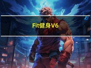 Fit健身 V6.6.0 最新PC版（Fit健身 V6.6.0 最新PC版功能简介）