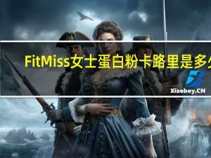 FitMiss 女士蛋白粉卡路里是多少