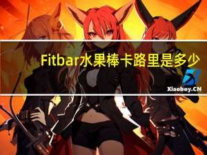 Fitbar 水果棒卡路里是多少