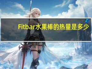 Fitbar 水果棒的热量是多少