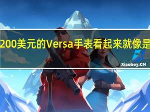 Fitbit售价200美元的Versa手表看起来就像是苹果手表和Peb
