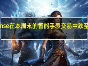 FitbitSense在本周末的智能手表交易中跌至创纪录的低价
