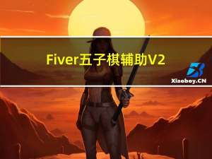 Fiver五子棋辅助 V2.3 免费版（Fiver五子棋辅助 V2.3 免费版功能简介）