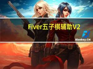 Fiver五子棋辅助 V2.3 免费版（Fiver五子棋辅助 V2.3 免费版功能简介）