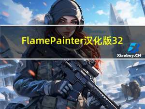 Flame Painter汉化版 32/64位 中文免费版（Flame Painter汉化版 32/64位 中文免费版功能简介）
