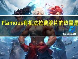 Flamous 有机法拉费脆片的热量是多少