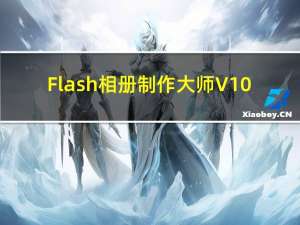 Flash相册制作大师 V10.5 官方版（Flash相册制作大师 V10.5 官方版功能简介）