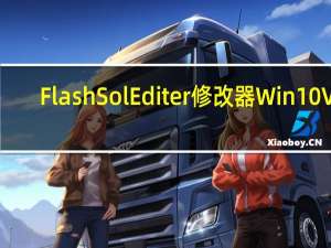 FlashSolEditer修改器 Win10 V1.2 最新免费版（FlashSolEditer修改器 Win10 V1.2 最新免费版功能简介）