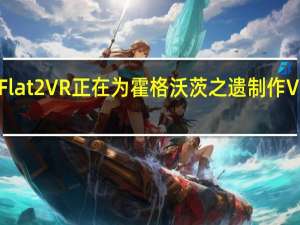 Flat2VR正在为霍格沃茨之遗制作VR模组