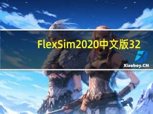 FlexSim2020中文版 32/64位 汉化免费版（FlexSim2020中文版 32/64位 汉化免费版功能简介）