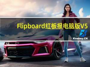 Flipboard红板报电脑版 V5.1.20 官方最新版（Flipboard红板报电脑版 V5.1.20 官方最新版功能简介）