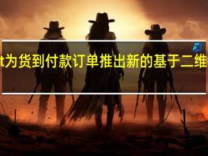 Flipkart为货到付款订单推出新的基于二维码的支付选项