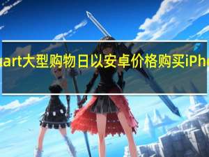 Flipkart大型购物日以安卓价格购买iPhone的机会