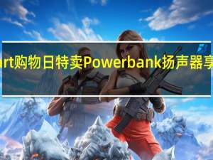 Flipkart购物日特卖Powerbank扬声器享受七折优惠