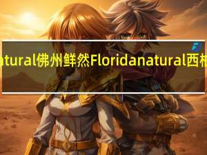 Floridas natural 佛州鲜然 Florida natural 西柚汁的热量是多少
