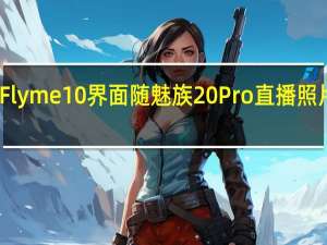 Flyme 10界面随魅族20 Pro直播照片泄露