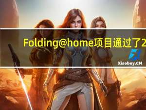 Folding@home项目通过了2.4ExaFLOPS超过了500强超级计算机的总和