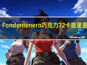 Fondentenero 巧克力72%卡路里是多少